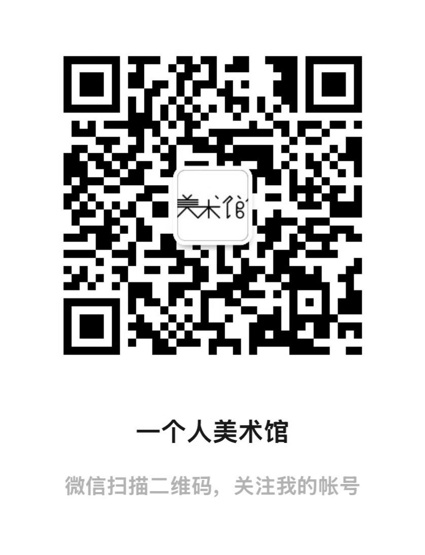 一个人美术馆微信公众号二维码