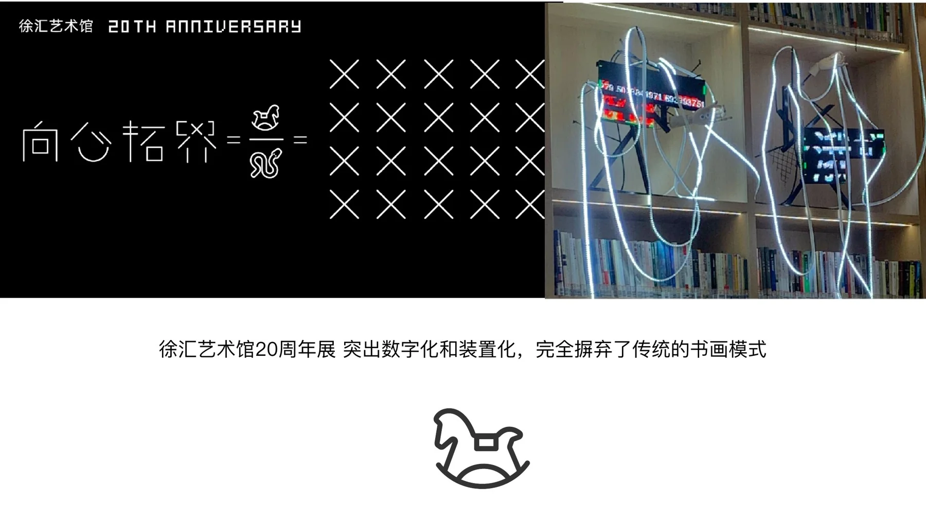 徐汇艺术馆二十周年展的数字化与装置化空间